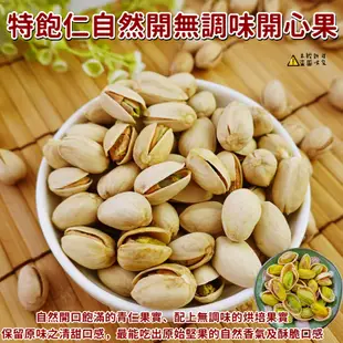 【食尚三味】特飽仁無調味自然開開心果 200g/500g 帶殼開心果 (食尚招牌)