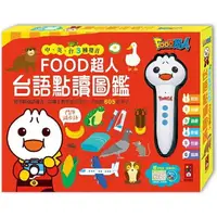 在飛比找樂天市場購物網優惠-台語點讀圖鑑－FOOD超人