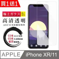 在飛比找momo購物網優惠-IPhone XR Iphone 11 保護貼 買一送一 非