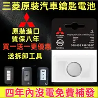 在飛比找蝦皮購物優惠-Mitsubishi 三菱 專用鑰匙電池，汽車鑰匙蓄電池 遙