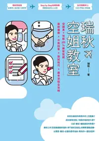 在飛比找樂天市場購物網優惠-【電子書】瑞秋空姐教室：空服員＋地勤100%錄取聖經，髮妝儀