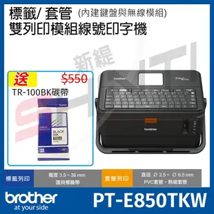 【贈TR100BK*1】Brother PT-E850TKW 工業用標籤/套管兩用旗艦印字機 PT-E850TKW＋R