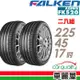 【FALKEN 飛隼】輪胎飛隼FK520-2254517吋 94Y_二入組(車麗屋)