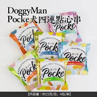 在飛比找蝦皮購物優惠-【小隻選物】DoggyMan犬用四連點心串●5種口味●犬零食