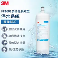 在飛比找momo購物網優惠-【3M】FF1001 多功能長效生飲淨水系統專用替換濾心(F