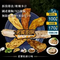 在飛比找生活市集優惠-【老饕廚房】水嫩舒肥雞胸即食隨手包100g/170g