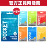 POCKET TENGA 口袋包 口袋型自慰套 自慰杯 單次性 方便攜帶 飛機杯 【套套先生】