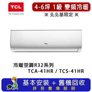 TCL 4-6坪 一對一分離式R32冷暖空調系列 TCA-41HR/TCS-41HR