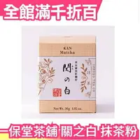 在飛比找樂天市場購物網優惠-日本正品 一保堂茶舖 關之白 抹茶粉 30g/箱 下午茶 日