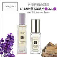 在飛比找蝦皮購物優惠-💯台灣專櫃公司貨 Jo Malone 白樺木與薰衣草 青檸羅