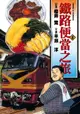 【電子書】鐵路便當之旅 (8)