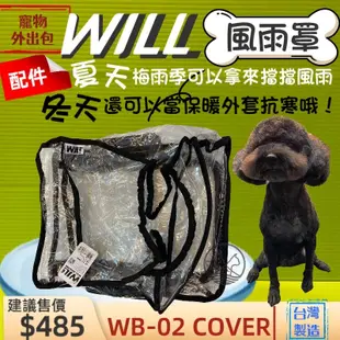 👍貓國王波力👍附發票~WB02 專用 風雨罩  will 設計寵物用品 寵物袋 寵物外出包 雨衣 包包配件 輕盈好攜帶