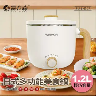 FURIMORI富力森 1.2L日式多功能美食鍋FU-EH127【愛買】