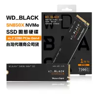 在飛比找有閑購物優惠-威騰 WD_BLACK SN850X 1TB 2TB 4TB