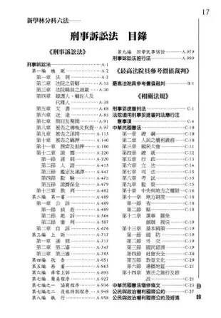 新學林分科六法: 刑事訴訟法 (10版)/林鈺雄/ 王士帆/ 編 eslite誠品