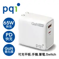 在飛比找PChome24h購物優惠-PQI PDC65W 雙孔氮化鎵PD快充 (Type-C+U