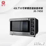 【晶工牌】43L下火可單獨控溫旋風烤箱(JK-7450)