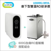 在飛比找蝦皮商城優惠-御楊 MF4L+LK-600G 廚下型雙溫機 搭配 600加