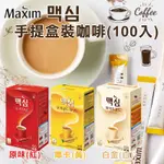 韓國 MAXIM 咖啡 100入 手提盒裝 三合一咖啡 即溶咖啡 白金 摩卡 沖泡飲品 咖啡包 隨身包 禮盒