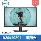 在飛比找遠傳friDay購物精選優惠-DELL 戴爾 SE2722H 27型 Full HD液晶螢