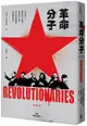 革命分子: 共產黨人、無政府主義者、馬克思主義、軍人與游擊隊、暴動與革命