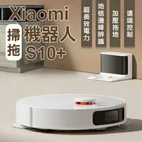 在飛比找樂天市場購物網優惠-Xiaomi掃拖機器人S10+ 現貨 當天出貨 掃地機 拖地