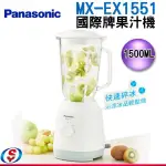PANASONIC 國際牌1500ML果汁機 MX-EX1551
