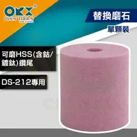 在飛比找momo購物網優惠-【ORX】替換磨石DS-212-S《磨鑽器DS-212專用》