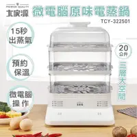 在飛比找ETMall東森購物網優惠-大家源 20L微電腦原味電蒸鍋 TCY-322501