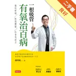 一根吸管有氧治百病：強化呼吸、恢復體態、抗老有活力[二手書_良好]81301218295 TAAZE讀冊生活網路書店