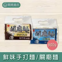 在飛比找蝦皮購物優惠-鮮味關廟麵 刀削麵 手打拉麵 600g 手打拉麵 台灣製 關