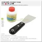 【工具屋】*含稅* 矽利康清除劑 + 2吋白鐵刮刀 套裝組 DIY除膠工具 SILICONE 矽利康膠殘膠去除 刮除