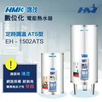 在飛比找樂天市場購物網優惠-《 鴻茂熱水器 》EH-1502 ATS型 定時調溫熱水器 