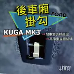 2020-2023FORD FOCUS MK4 ACTIVE/KUGA MK3 ST-LINE X 後車箱/掛勾/配件