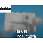 【阿娟農機五金】 新大和 P230 汽油桶 長臂鏈鋸 高枝鋸 吸式 SHINDAIWA