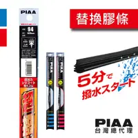 在飛比找蝦皮商城優惠-PIAA 矽膠超潑水替換膠條 【950紅包裝鐵骨、961藍包