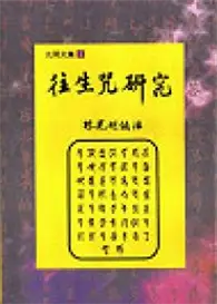 在飛比找TAAZE讀冊生活優惠-往生咒研究（精） (二手書)