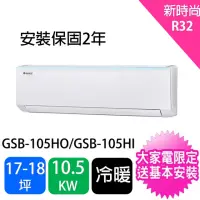 在飛比找momo購物網優惠-【GREE 格力】17-18坪10.5kw新時尚型變頻冷暖分