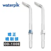 在飛比找PChome24h購物優惠-【美國Waterpik】沖牙機 矯正噴刷頭OD-100E 2