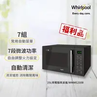 在飛比找森森購物網優惠-【福利品】美國 Whirlpool惠而浦 25公升微電腦微波