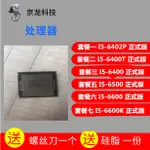 【CPU 保固】INT I5-6402P I5 6400T 6400 6500 6600 6600K  散片 CPU 現