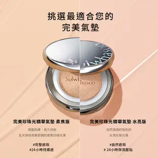 Sulwhasoo 雪花秀 完美珍珠光精華氣墊 SPF50+ PA+++ (水亮版/柔焦版) 15gx2 保濕 氣墊