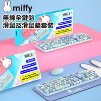 在飛比找友和YOHO優惠-miffy MIF13 無線全鍵盤+滑鼠+鍵盤滑鼠墊 3合1