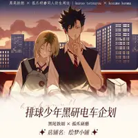 在飛比找蝦皮購物優惠-〖三粒麻糬〗排球少年同人『黑研電車』黑研 研黑 孤爪研磨 黑