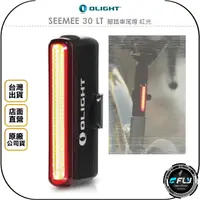 在飛比找樂天市場購物網優惠-《飛翔無線3C》OLIGHT SEEMEE 30 LT 腳踏