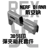 在飛比找蝦皮購物優惠-【彈夾槍托套件】NERF DIANA戴安娜 3D列印彈夾槍托