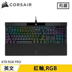 CORSAIR 海盜船 K70 RGB PRO 機械電競鍵盤 紅軸