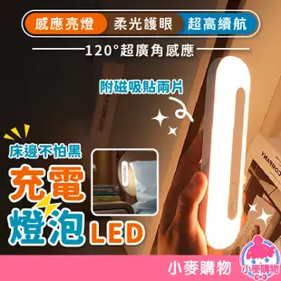 充電燈泡 感應燈 自動感應 USB充電 暖光 白光 燈 LED 燈泡 小夜燈 床頭燈 閱讀燈【小麥購物】【G137】