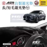 台灣製AGR｜專車專用避光墊｜長毛/短毛/咖啡長毛｜MG HS｜2022.9月款後｜遮陽毯｜儀表板保護墊｜破盤王