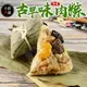 【小鮮肉舖】歸來古早味肉粽(945g/5顆/包)